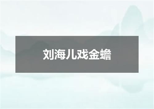 刘海儿戏金蟾