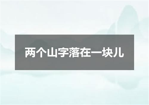 两个山字落在一块儿