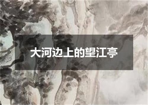 大河边上的望江亭
