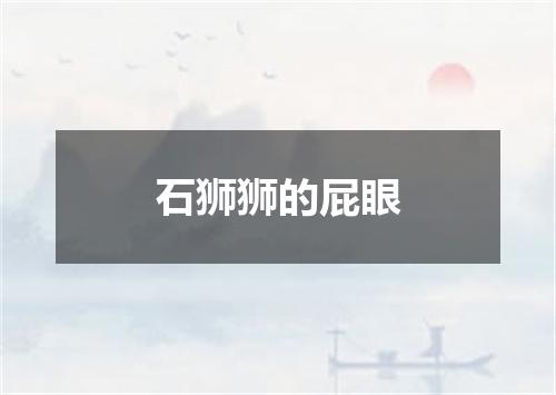石狮狮的屁眼