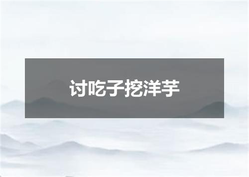 讨吃子挖洋芋