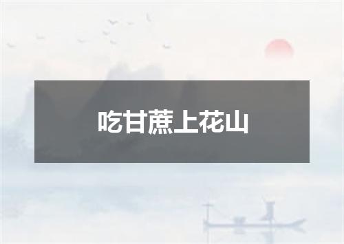 吃甘蔗上花山