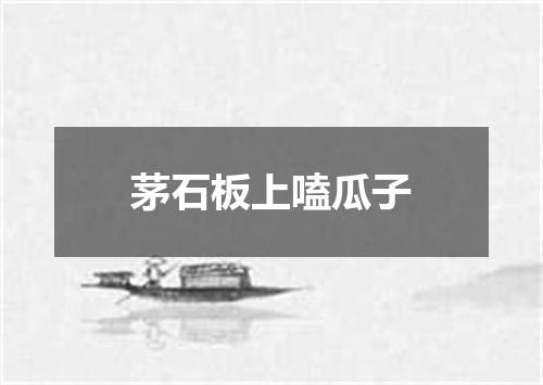 茅石板上嗑瓜子