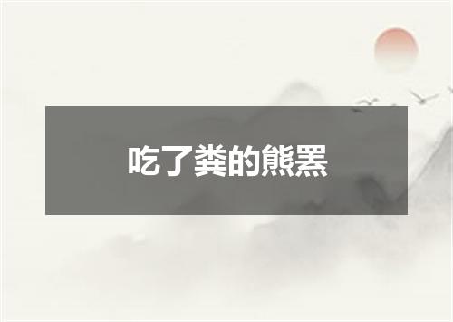 吃了粪的熊罴