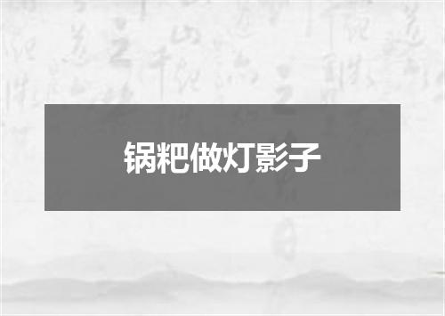 锅粑做灯影子