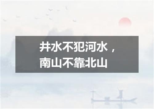 井水不犯河水，南山不靠北山