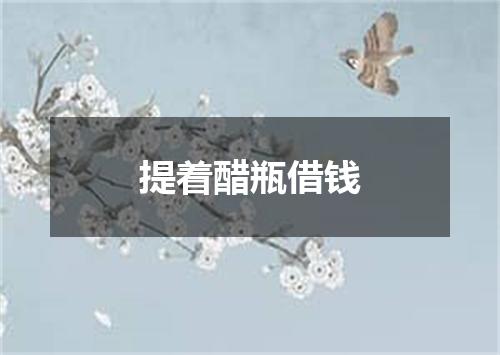 提着醋瓶借钱
