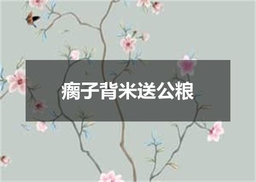 瘸子背米送公粮