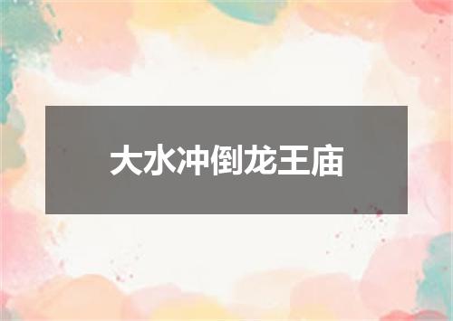 大水冲倒龙王庙