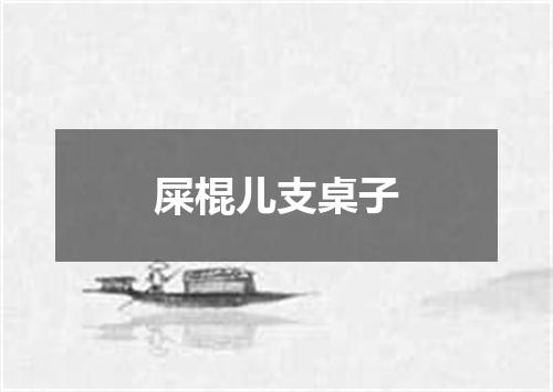 屎棍儿支桌子