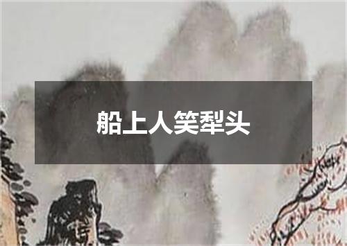 船上人笑犁头
