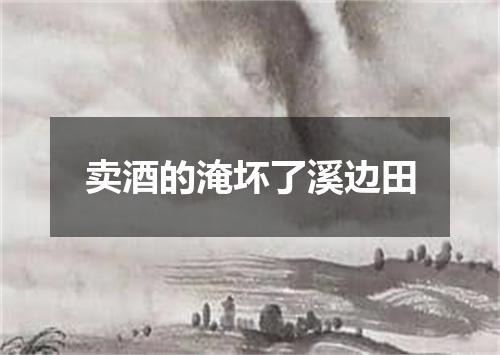 卖酒的淹坏了溪边田