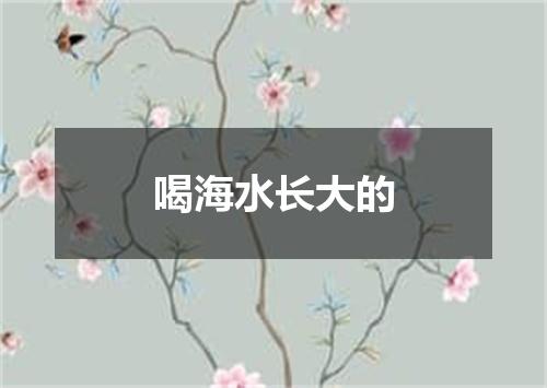 喝海水长大的