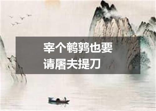 宰个鹌鹑也要请屠夫提刀