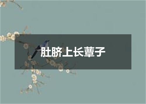 肚脐上长蕈子