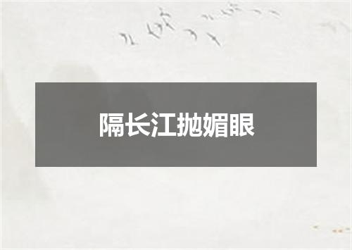 隔长江抛媚眼