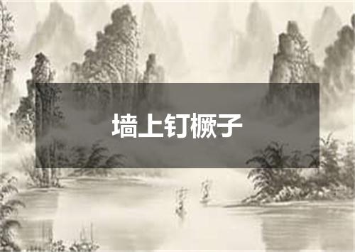 墙上钉橛子