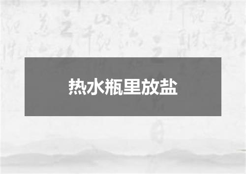 热水瓶里放盐