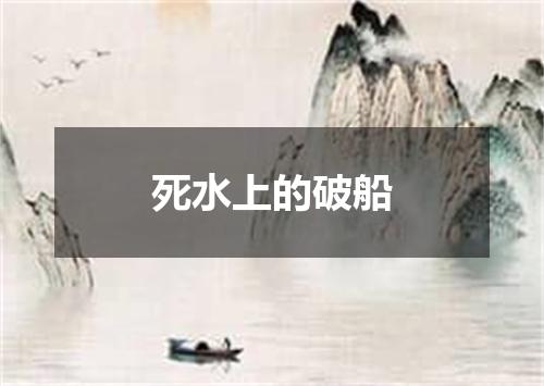 死水上的破船