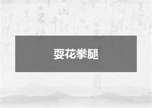 耍花拳腿