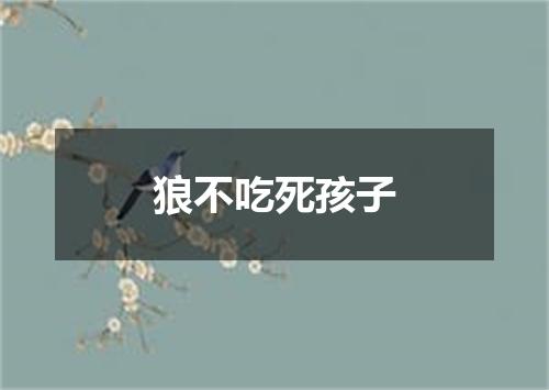 狼不吃死孩子