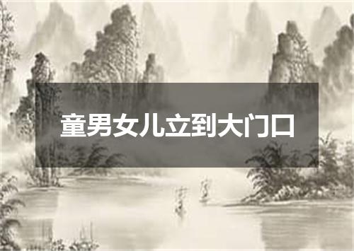 童男女儿立到大门口