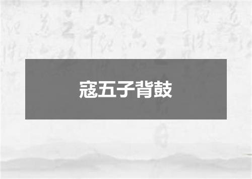 寇五子背鼓