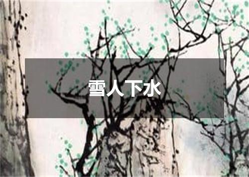 雪人下水