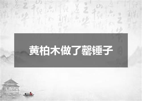 黄柏木做了罄锤子