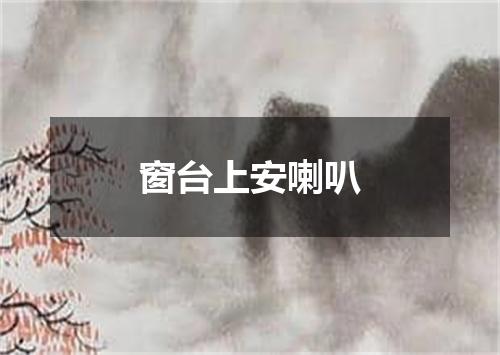 窗台上安喇叭