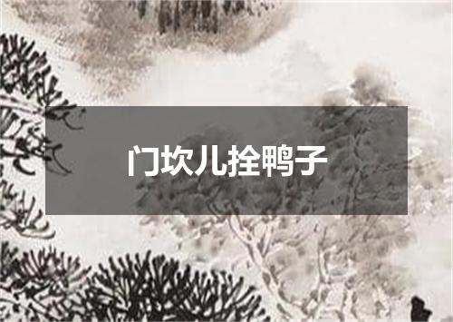 门坎儿拴鸭子