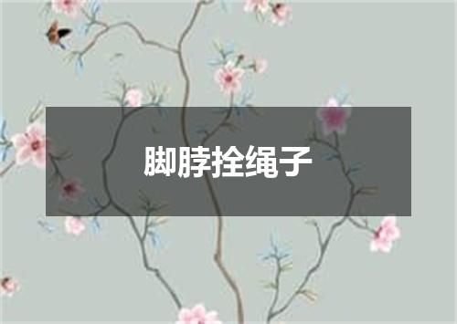 脚脖拴绳子