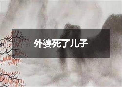 外婆死了儿子