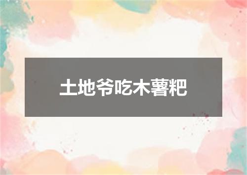 土地爷吃木薯粑