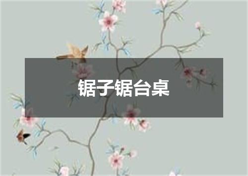 锯子锯台桌
