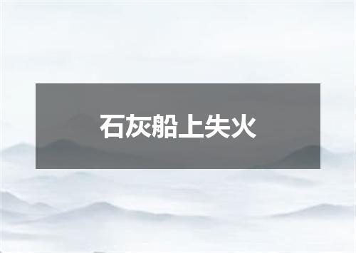 石灰船上失火