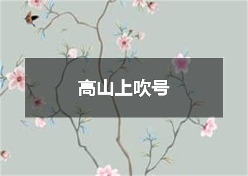 高山上吹号