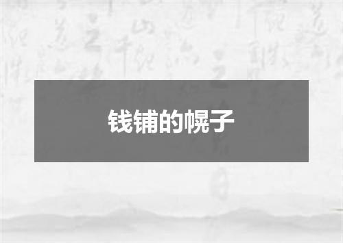 钱铺的幌子