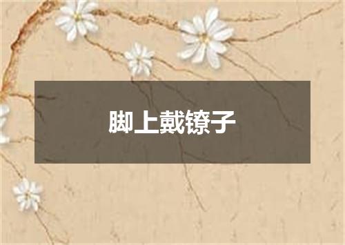脚上戴镣子