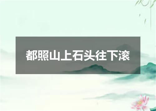 都照山上石头往下滚