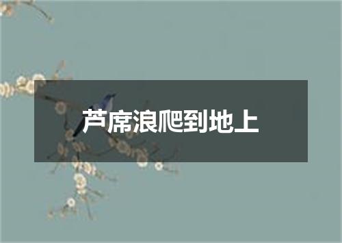 芦席浪爬到地上