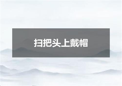 扫把头上戴帽