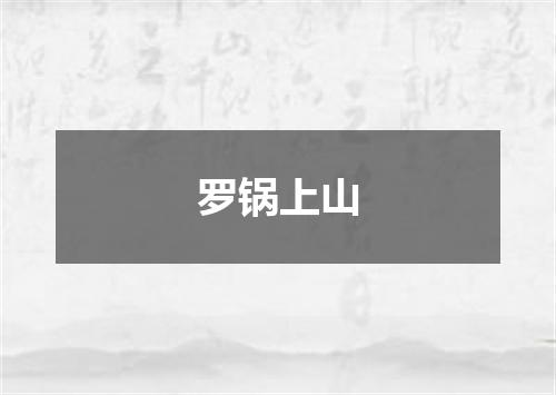 罗锅上山