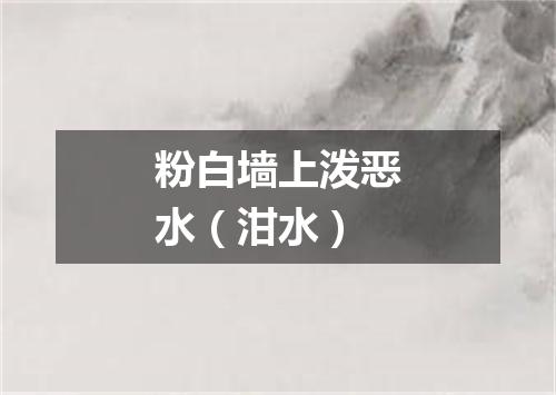 粉白墙上泼恶水（泔水）