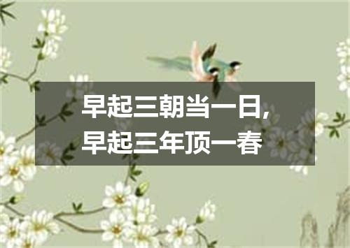早起三朝当一日,早起三年顶一春