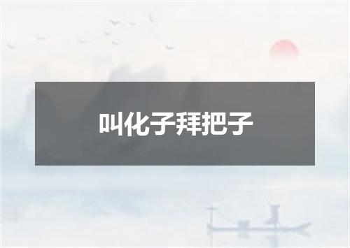 叫化子拜把子