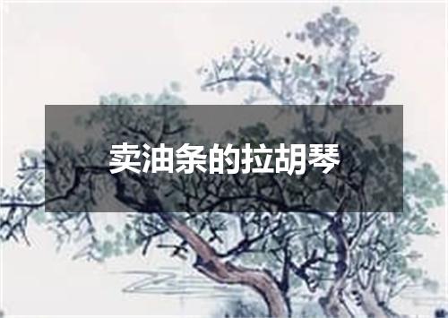 卖油条的拉胡琴