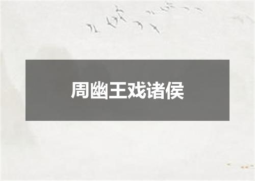 周幽王戏诸侯