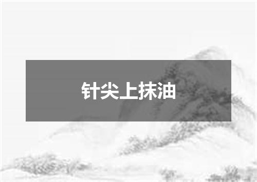 针尖上抹油