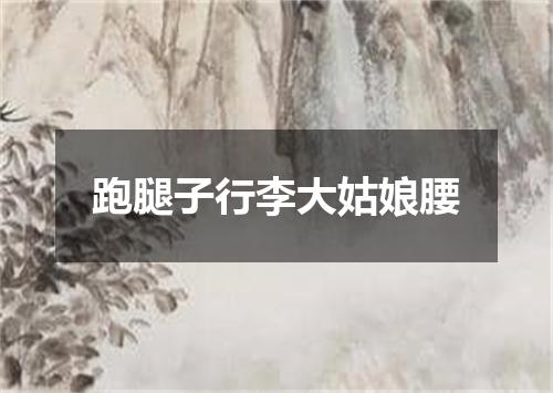 跑腿子行李大姑娘腰